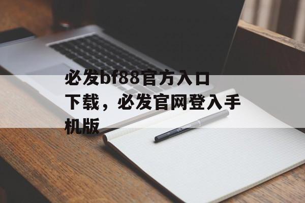 必发bf88官方入口下载，必发官网登入手机版