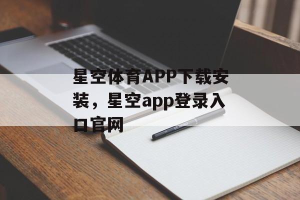 星空体育APP下载安装，星空app登录入口官网