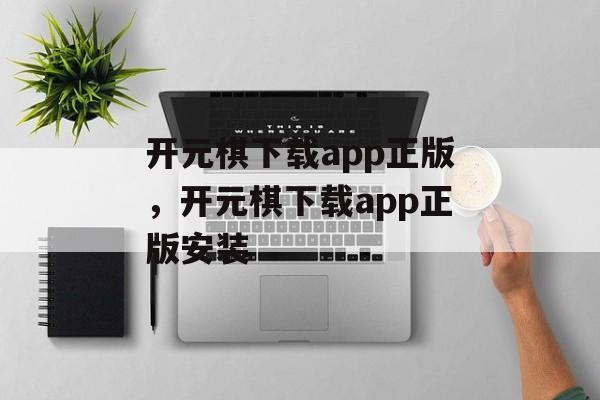 开元棋下载app正版，开元棋下载app正版安装