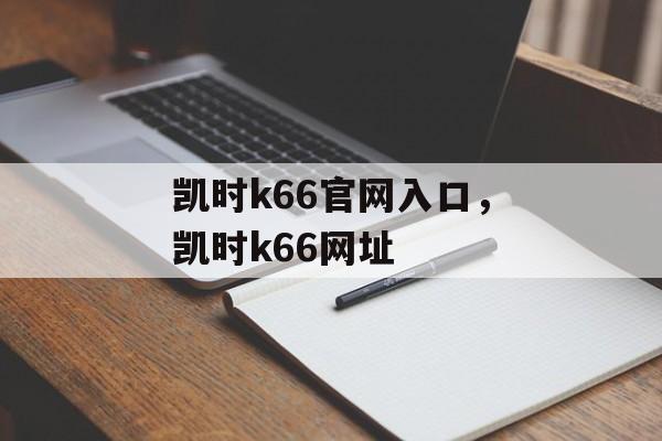 凯时k66官网入口，凯时k66网址