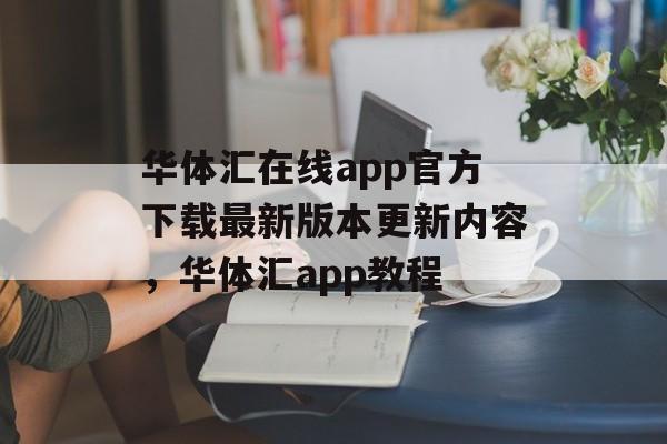 华体汇在线app官方下载最新版本更新内容，华体汇app教程